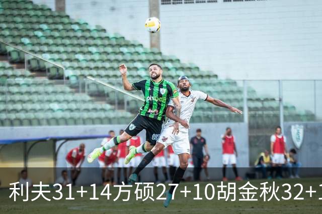 利夫31+14方硕27+10胡金秋32+13 北京力克广厦