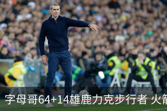 字母哥64+14雄鹿力克步行者 火箭擒灰熊4连胜
