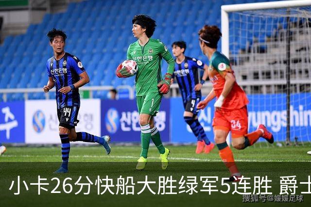 小卡26分快船大胜绿军5连胜 爵士送黄蜂3连败